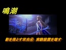 鳴潮　影を落とす栄光④　実験装置を壊す　神が黙したままだとしても　リナシータ第二章・第五幕　ver2.4追加ストーリー　＃４