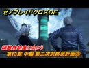 ゼノブレイドクロスDE　第13章 中編 第二次汎移民計画⑧　隔離格納庫に向かう　＃９６９　【XenobladeX Definitive Edition】