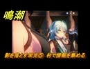 鳴潮　影を落とす栄光⑤　村で情報を集める　神が黙したままだとしても　リナシータ第二章・第五幕　ver2.4追加ストーリー　＃５