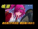 鳴潮　影を落とす栄光⑥　闘技場に向かう　神が黙したままだとしても　リナシータ第二章・第五幕　ver2.4追加ストーリー　＃６