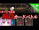 【One Turn Kill】雫のデモ版プレイ日記 その11【A.I.VOICE実況プレイ】