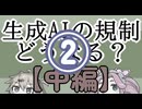 旧版【中編②】日本の反AIの動機は殆どが勘違い！？───ここ2年のAI関連の国際社会の動きのニュースまとめ───【四国めたん/春日部つむぎ】