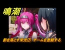 鳴潮　影を落とす栄光⑦　チームを登録する　神が黙したままだとしても　リナシータ第二章・第五幕　ver2.4追加ストーリー　＃７