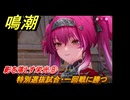 鳴潮　影を落とす栄光⑧　特別選抜試合・一回戦に勝つ　神が黙したままだとしても　リナシータ第二章・第五幕　ver2.4追加ストーリー　＃８