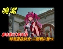 鳴潮　影を落とす栄光⑩　特別選抜試合・二回戦に勝つ　神が黙したままだとしても　リナシータ第二章・第五幕　ver2.4追加ストーリー　＃１０