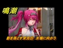鳴潮　影を落とす栄光⑪　水場に向かう　神が黙したままだとしても　リナシータ第二章・第五幕　ver2.4追加ストーリー　＃１１