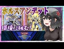 【ゆっくり実況】俺が勝てないのはどう考えても頭が足らないその４６【遊戯王マスターデュエル】