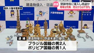 仏像など盗もうとした疑いでブラジル国籍の男ら3人逮捕　【能登半島地震・被災地】