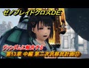 ゼノブレイドクロスDE　第13章 中編 第二次汎移民計画⑰　ヴァンダムに報告する　＃９７８　【XenobladeX Definitive Edition】