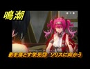 鳴潮　影を落とす栄光⑬　ソリスに向かう　神が黙したままだとしても　リナシータ第二章・第五幕　ver2.4追加ストーリー　＃１３