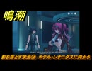 鳴潮　影を落とす栄光⑭　ホテル・レオニダスに向かう　神が黙したままだとしても　リナシータ第二章・第五幕　ver2.4追加ストーリー　＃１４