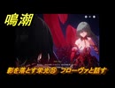 鳴潮　影を落とす栄光⑮　フローヴァと話す　神が黙したままだとしても　リナシータ第二章・第五幕　ver2.4追加ストーリー　＃１５