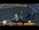 ゼノブレイドクロスDE　アルキズナトーク③　英雄の哲学　＃９８４　【XenobladeX Definitive Edition】