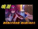 鳴潮　影を落とす栄光⑱　控え室に向かう　神が黙したままだとしても　リナシータ第二章・第五幕　ver2.4追加ストーリー　＃１８