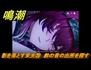 鳴潮　影を落とす栄光⑳　鈴の音の出所を探す　神が黙したままだとしても　リナシータ第二章・第五幕　ver2.4追加ストーリー　＃２０