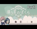 違う星のぼくら【#3】