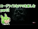 【Deadzone_Rogue】ローグライクなFPSを楽しむ part2