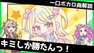一口ボカロ曲解説【キミしか勝たんっ！】