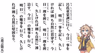 【小學】【嘉言第五】呂氏童蒙訓に曰く、今日一事を記し【春日部つむぎ】