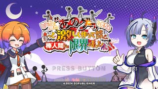 タイトルが長すぎる「どこかで見た‟あのゲー„ムたちをもっと激しく作ってみたけれど、棒人間には限界があった件。」【VOICEVOX実況プレイ】