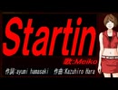 【MEIKO】Ｓｔａｒｔｉｎ【カバー曲】