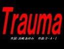 Ｔｒａｕｍａ