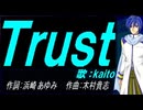 【KAITO】Ｔｒｕｓｔ【カバー曲】