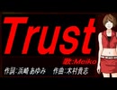 【MEIKO】Ｔｒｕｓｔ【カバー曲】