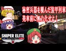 【ゆっくり実況】スナイパーエリート・レジスタンス　ステージ7-2　一切合財（後編）【レミリア・フランのゆっくり狙撃紅蓮隊】