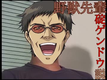 野獣先輩碇ゲンドウ説