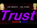 【Naomi＆Naoki】Ｔｒｕｓｔ【カバー曲】