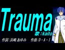 【KAITO】Ｔｒａｕｍａ【カバー曲】