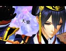 【MMD刀剣乱舞】三日月宗近　天樂