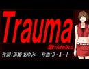 【MEIKO】Ｔｒａｕｍａ【カバー曲】