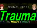【Masayo＆Masao】Ｔｒａｕｍａ【カバー曲】
