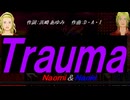 【Naomi＆Naoki】Ｔｒａｕｍａ【カバー曲】