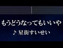 練習用カラオケ♬ もうどうなってもいいや - 星街すいせい 【ガイドメロディ付】 インスト, BGM, 歌詞 ふりがな 機動戦士Gundam GQuuuuuuX