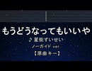 カラオケ♬ もうどうなってもいいや - 星街すいせい 【ガイドメロディなし】 インストI, 歌詞 ふりがな