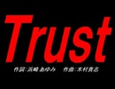 Ｔｒｕｓｔ
