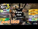 2024秋 Drizzle Seasonカタログレベル100を目指す！！【Splatoon3実況part1258】