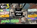 2024秋 Drizzle Seasonカタログレベル100を目指す！！【Splatoon3実況part1259】