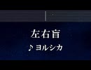 練習用カラオケ♬ 左右盲 - ヨルシカ 【ガイドメロディ付】 インスト, BGM, 歌詞 ふりがな