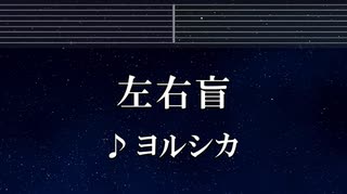 練習用カラオケ♬ 左右盲 - ヨルシカ 【ガイドメロディ付】 インスト, BGM, 歌詞 ふりがな