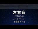 カラオケ♬ 左右盲 - ヨルシカ 【ガイドメロディなし】 インスト, 歌詞 ふりがな