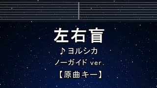 カラオケ♬ 左右盲 - ヨルシカ 【ガイドメロディなし】 インスト, 歌詞 ふりがな