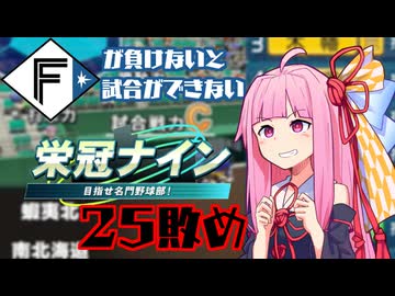 ファイターズが負けないと試合ができない栄冠ナイン25敗目【VOICEROID実況】