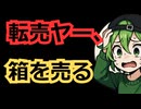 転売ヤー「Switch2の箱です。万が一中身が入っていた場合はそちらで処分してください」