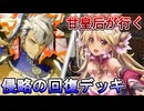 甘皇后１枚から始める英傑大戦 固定デッキを探して その１５４