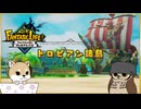 【ゆっくり実況】ぬっくり開拓する新天地７【FANTASY LIFEi】
