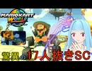 【マリオカートワールド】琴葉葵のマリカーワールドプレイ記録part4【VOICEROID実況】